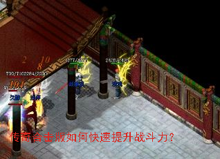 传奇合击版如何快速提升战斗力? 传奇合击版如何快速提升战斗力?
