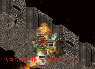 传奇合击版如何快速提升战斗力? 传奇合击版如何快速提升战斗力?