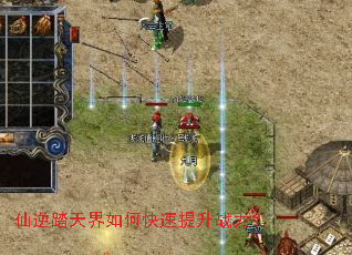 仙逆踏天界如何快速提升战力? 仙逆踏天界如何快速提升战力?