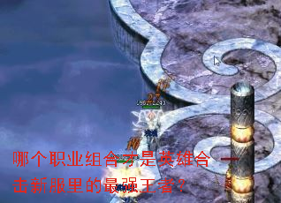 哪个职业组合才是英雄合击新服里的最强王者? 哪个职业组合才是英雄合击新服里的最强王者?