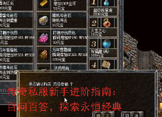 传奇私服新手进阶指南:百问百答,探索永恒经典 传奇私服新手进阶指南:百问百答,探索永恒经典
