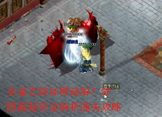 圣者之路如何破解?SF隐藏秘密全解析通关攻略 圣者之路如何破解?SF隐藏秘密全解析通关攻略