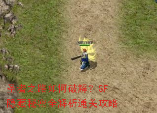 圣者之路如何破解?SF隐藏秘密全解析通关攻略 圣者之路如何破解?SF隐藏秘密全解析通关攻略