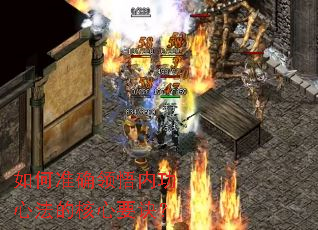 如何准确领悟内功心法的核心要诀? 如何准确领悟内功心法的核心要诀?