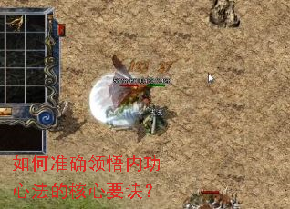 如何准确领悟内功心法的核心要诀? 如何准确领悟内功心法的核心要诀?