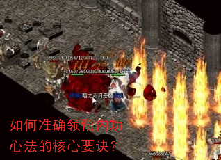 如何准确领悟内功心法的核心要诀? 如何准确领悟内功心法的核心要诀?