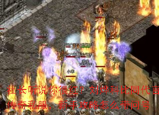 社长听说你很红?刘烨科比同代言传奇私服,新手攻略怎么带问号 社长听说你很红?刘烨科比同代言传奇私服,新手攻略怎么带问号