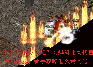 社长听说你很红?刘烨科比同代言传奇私服,新手攻略怎么带问号 社长听说你很红?刘烨科比同代言传奇私服,新手攻略怎么带问号