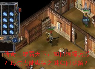 传奇三雄霸天下:如何选择流派?玛法大陆纵横之谜如何破解? 传奇三雄霸天下:如何选择流派?玛法大陆纵横之谜如何破解?
