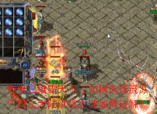 传奇三雄霸天下:如何选择流派?玛法大陆纵横之谜如何破解? 传奇三雄霸天下:如何选择流派?玛法大陆纵横之谜如何破解?