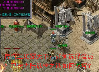 传奇三雄霸天下:如何选择流派?玛法大陆纵横之谜如何破解? 传奇三雄霸天下:如何选择流派?玛法大陆纵横之谜如何破解?
