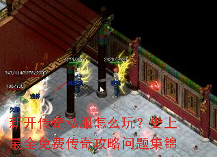 新开传奇私服怎么玩?史上最全免费传奇攻略问题集锦 新开传奇私服怎么玩?史上最全免费传奇攻略问题集锦