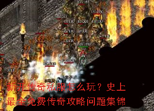 新开传奇私服怎么玩?史上最全免费传奇攻略问题集锦 新开传奇私服怎么玩?史上最全免费传奇攻略问题集锦