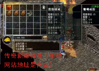 传奇新服神迹千年劫网站地址是什么? 传奇新服神迹千年劫网站地址是什么?