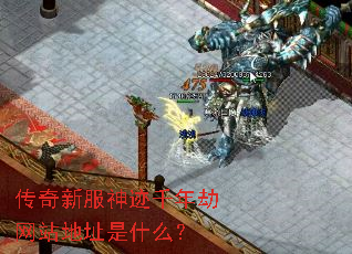 传奇新服神迹千年劫网站地址是什么? 传奇新服神迹千年劫网站地址是什么?