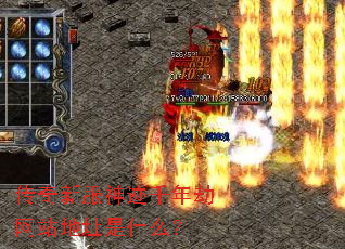 传奇新服神迹千年劫网站地址是什么? 传奇新服神迹千年劫网站地址是什么?