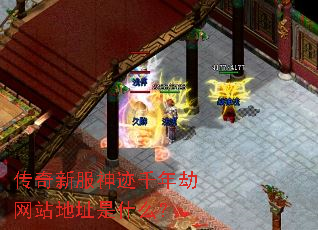 传奇新服神迹千年劫网站地址是什么? 传奇新服神迹千年劫网站地址是什么?