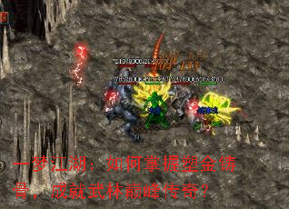 一梦江湖:如何掌握塑金铸骨,成就武林巅峰传奇? 一梦江湖:如何掌握塑金铸骨,成就武林巅峰传奇?