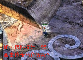 如何快速提升1.95合击传奇角色等级? 如何快速提升1.95合击传奇角色等级?