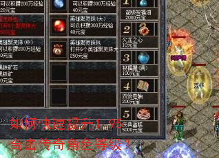 如何快速提升1.95合击传奇角色等级? 如何快速提升1.95合击传奇角色等级?