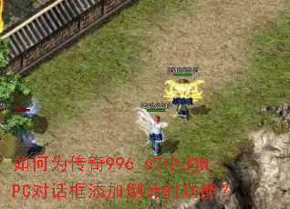 如何为传奇996_67中的NPC对话框添加倒计时功能? 如何为传奇996_67中的NPC对话框添加倒计时功能?