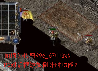 如何为传奇996_67中的NPC对话框添加倒计时功能? 如何为传奇996_67中的NPC对话框添加倒计时功能?