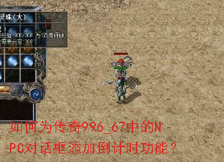 如何为传奇996_67中的NPC对话框添加倒计时功能? 如何为传奇996_67中的NPC对话框添加倒计时功能?