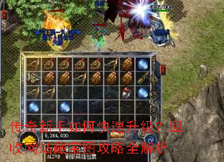 传奇新手如何快速升级?回收网站藏宝图攻略全解析 传奇新手如何快速升级?回收网站藏宝图攻略全解析