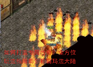 如何打造专属传奇?全方位玩法指南助你称霸玛法大陆 如何打造专属传奇?全方位玩法指南助你称霸玛法大陆