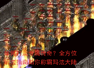 如何打造专属传奇?全方位玩法指南助你称霸玛法大陆 如何打造专属传奇?全方位玩法指南助你称霸玛法大陆