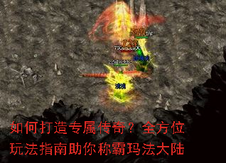 如何打造专属传奇?全方位玩法指南助你称霸玛法大陆 如何打造专属传奇?全方位玩法指南助你称霸玛法大陆