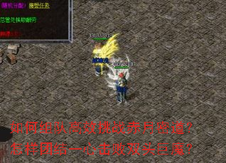 如何组队高效挑战赤月密道?怎样团结一心击败双头巨魔? 如何组队高效挑战赤月密道?怎样团结一心击败双头巨魔?