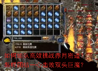 如何组队高效挑战赤月密道?怎样团结一心击败双头巨魔? 如何组队高效挑战赤月密道?怎样团结一心击败双头巨魔?