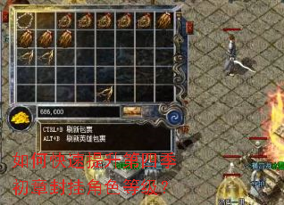 如何快速提升第四季初章封挂角色等级? 如何快速提升第四季初章封挂角色等级?
