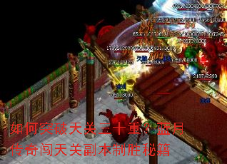 如何突破天关三十重?蓝月传奇闯天关副本制胜秘籍 如何突破天关三十重?蓝月传奇闯天关副本制胜秘籍