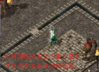 如何突破天关三十重?蓝月传奇闯天关副本制胜秘籍 如何突破天关三十重?蓝月传奇闯天关副本制胜秘籍