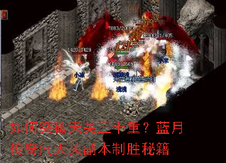 如何突破天关三十重?蓝月传奇闯天关副本制胜秘籍 如何突破天关三十重?蓝月传奇闯天关副本制胜秘籍