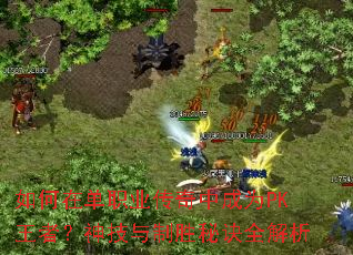如何在单职业传奇中成为PK王者?神技与制胜秘诀全解析 如何在单职业传奇中成为PK王者?神技与制胜秘诀全解析