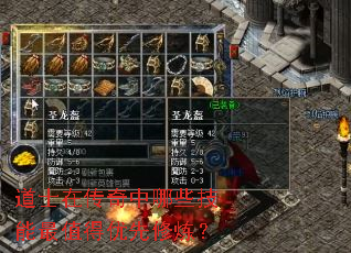 道士在传奇中哪些技能最值得优先修炼? 道士在传奇中哪些技能最值得优先修炼?