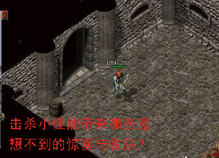 击杀小怪能带来哪些意想不到的惊喜与收获? 击杀小怪能带来哪些意想不到的惊喜与收获?