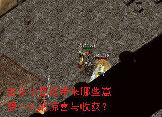 击杀小怪能带来哪些意想不到的惊喜与收获? 击杀小怪能带来哪些意想不到的惊喜与收获?
