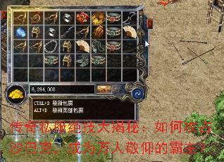 传奇私服绝技大揭秘:如何攻占沙巴克,成为万人敬仰的霸主? 传奇私服绝技大揭秘:如何攻占沙巴克,成为万人敬仰的霸主?