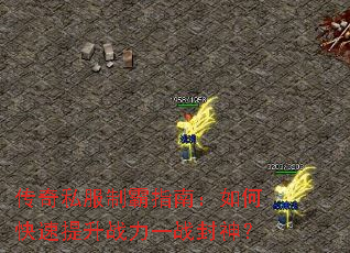 传奇私服制霸指南:如何快速提升战力一战封神? 传奇私服制霸指南:如何快速提升战力一战封神?