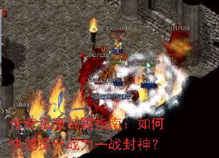 传奇私服制霸指南:如何快速提升战力一战封神? 传奇私服制霸指南:如何快速提升战力一战封神?