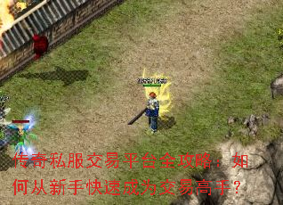 传奇私服交易平台全攻略:如何从新手快速成为交易高手? 传奇私服交易平台全攻略:如何从新手快速成为交易高手?