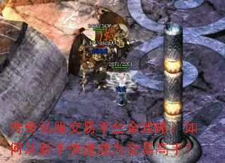 传奇私服交易平台全攻略:如何从新手快速成为交易高手? 传奇私服交易平台全攻略:如何从新手快速成为交易高手?