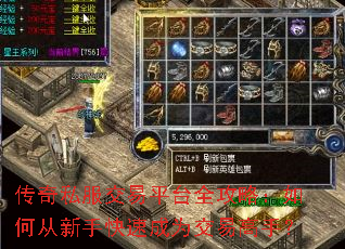 传奇私服交易平台全攻略:如何从新手快速成为交易高手? 传奇私服交易平台全攻略:如何从新手快速成为交易高手?