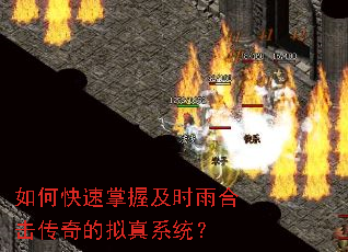 如何快速掌握及时雨合击传奇的拟真系统? 如何快速掌握及时雨合击传奇的拟真系统?