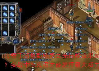 传奇手游魅影诱惑之光技能效果如何?实战中怎么用才能发挥最大威力? 传奇手游魅影诱惑之光技能效果如何?实战中怎么用才能发挥最大威力?