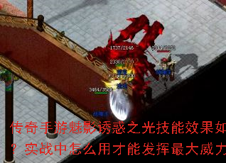 传奇手游魅影诱惑之光技能效果如何?实战中怎么用才能发挥最大威力? 传奇手游魅影诱惑之光技能效果如何?实战中怎么用才能发挥最大威力?